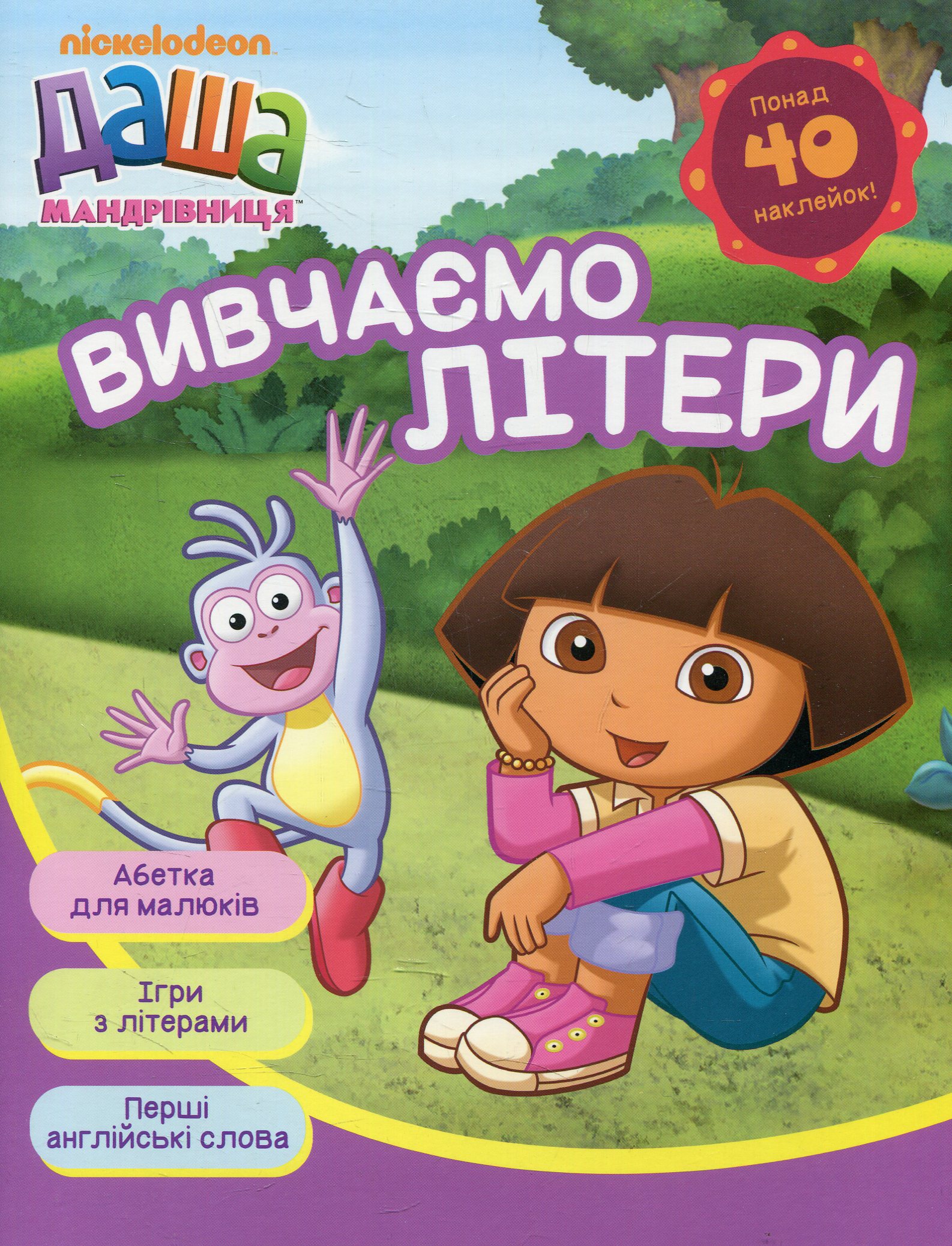 Даша-мандрівниця. Вивчаємо літери