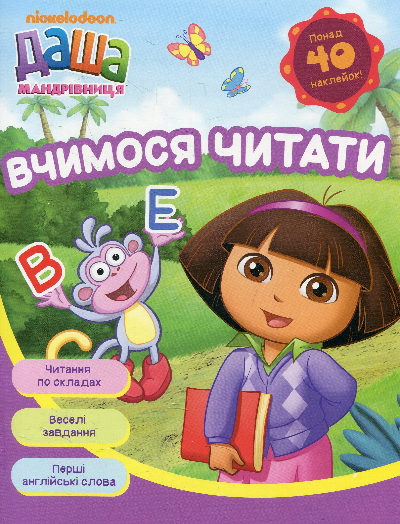 Даша-мандрівниця. Вчимося читати