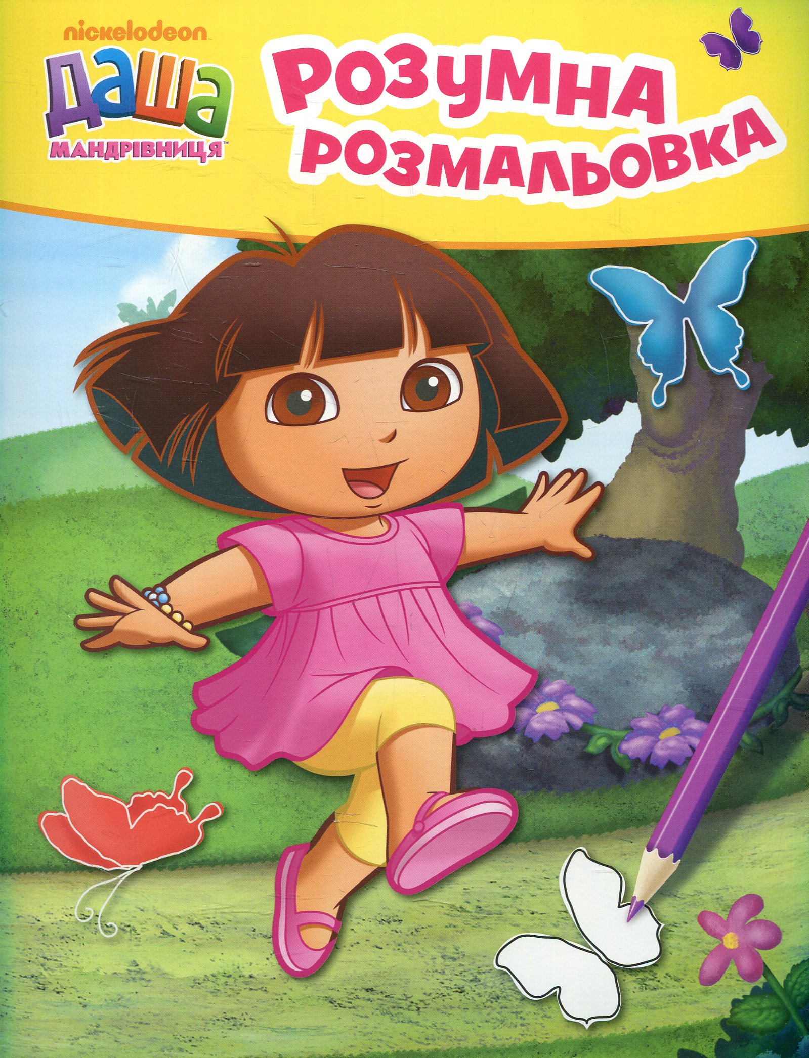 Даша-мандрівниця. Розумна розмальовка (жовта)