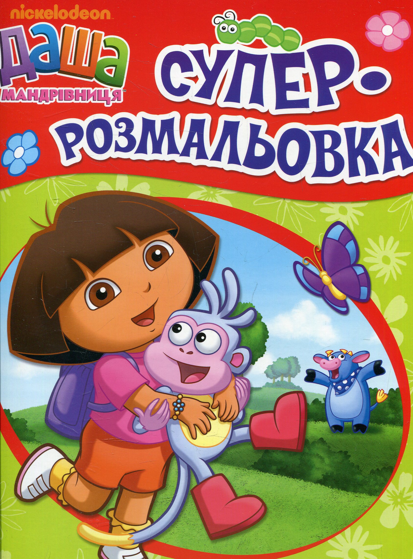 Суперрозмальовка. Даша-мандрівниця (червона)