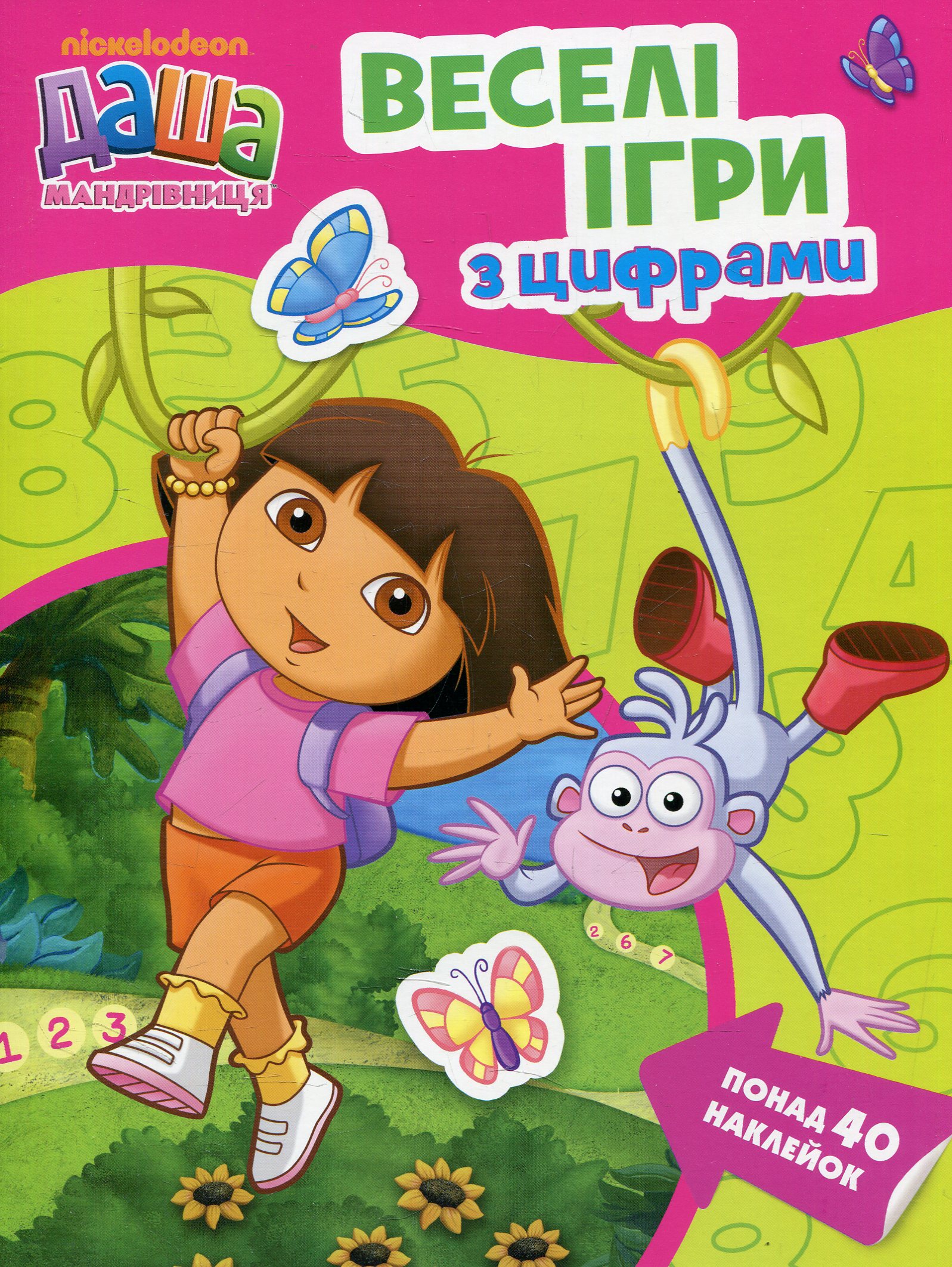 Даша-мандрівниця. Веселі ігри з цифрами