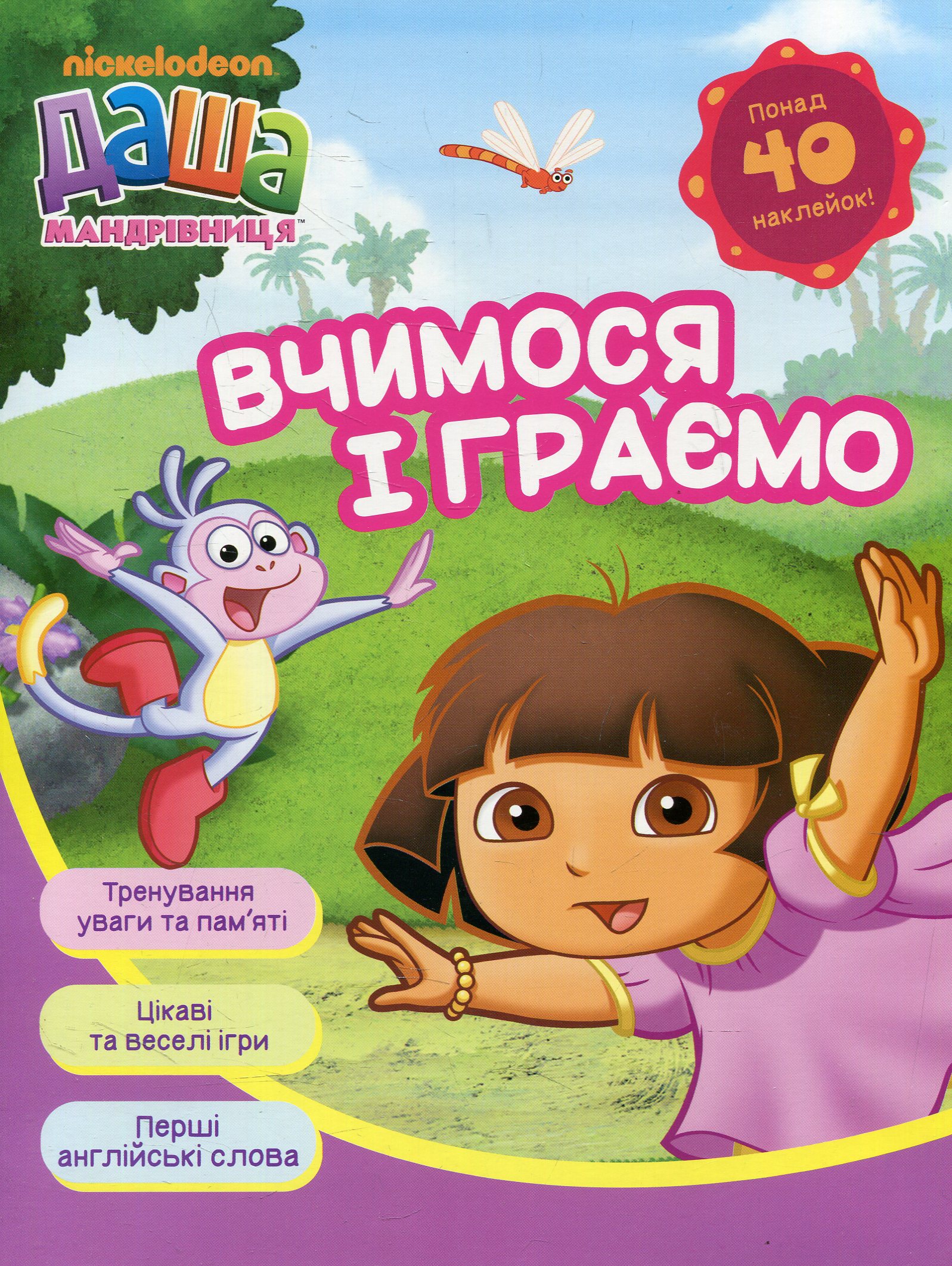 Даша-мандрівниця. Вчимося і граємо