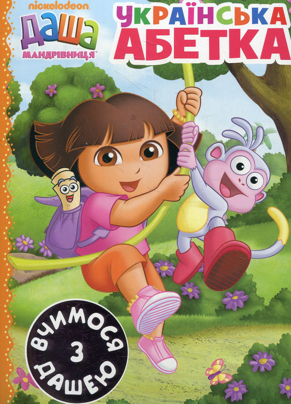 Українська абетка (Даша-мандрівниця)
