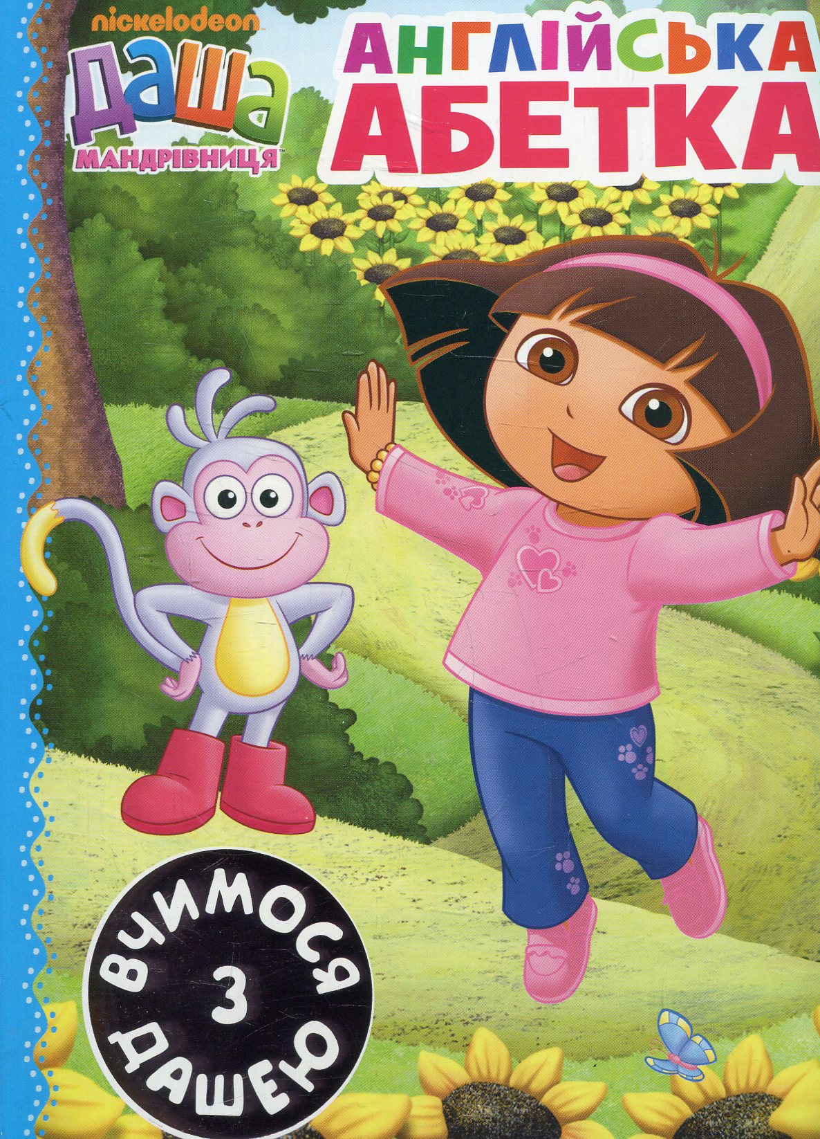 Англійська абетка (Даша-мандрівниця)