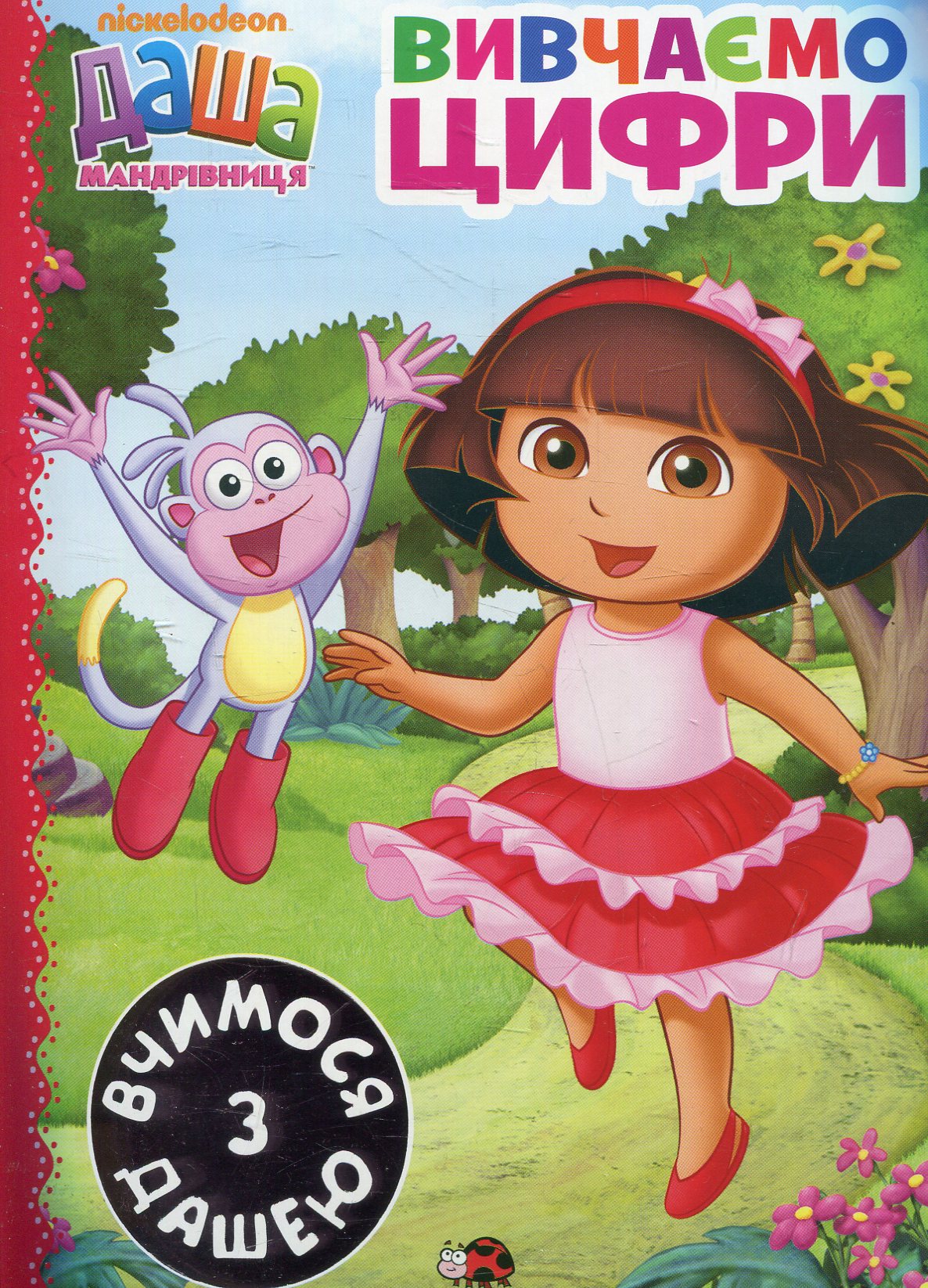 Вивчаємо цифри (Даша-мандрівниця)