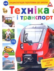 Енциклопедія підготовки до школи. Техніка і транспорт