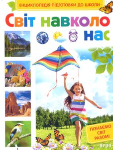 Світ навколо нас