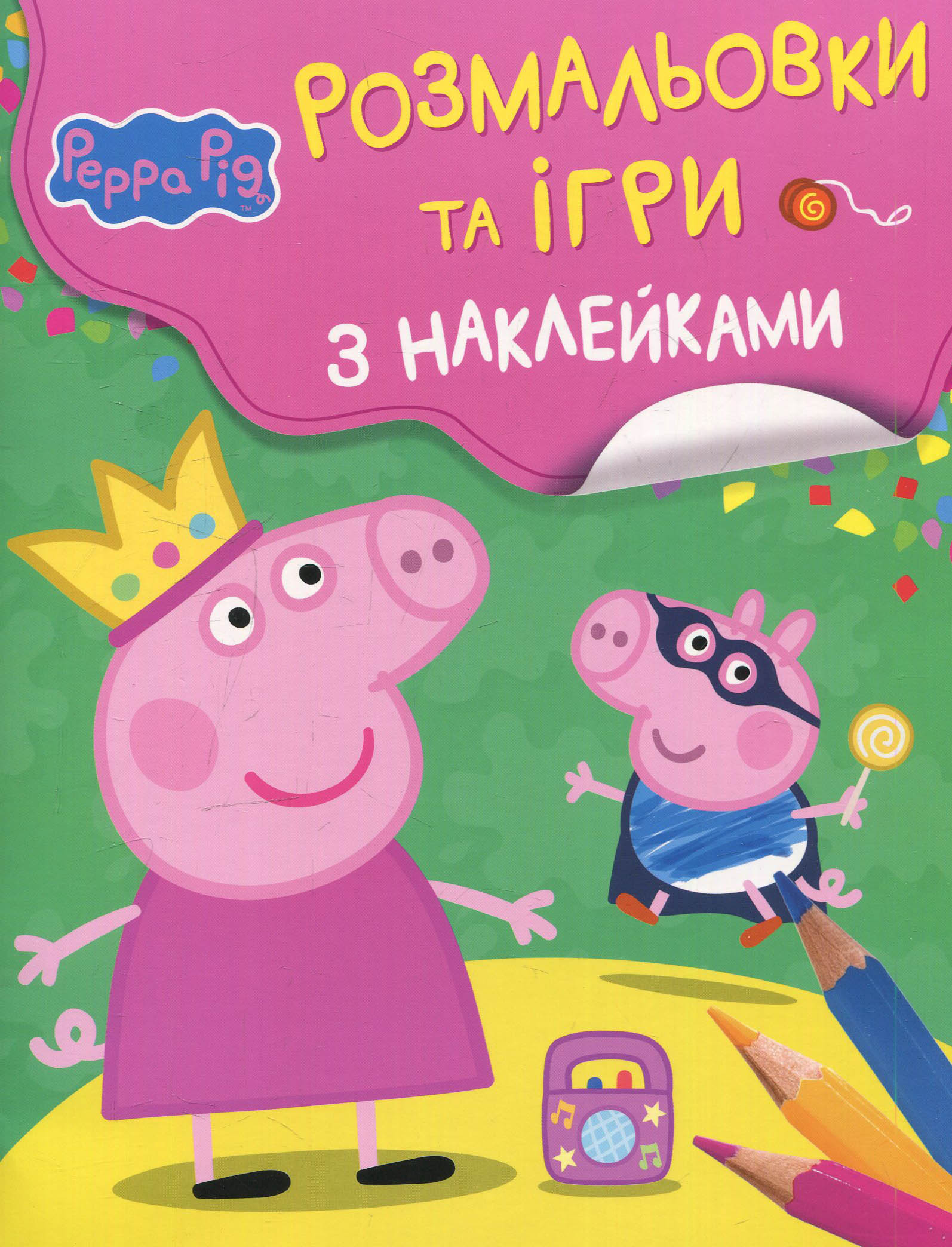 Свинка Пеппа. Розмальовки та ігри з наклейками