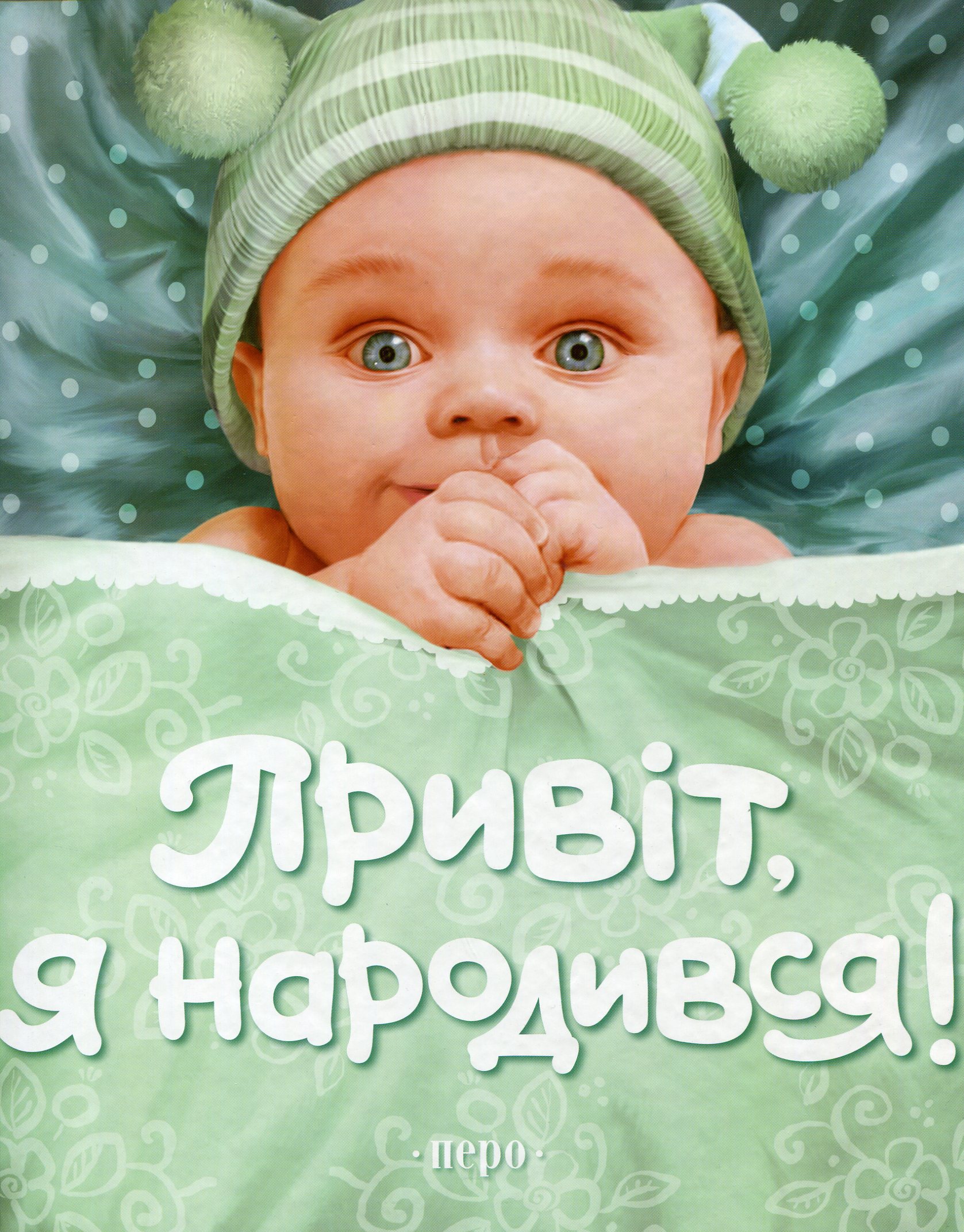 Привіт, я народився!