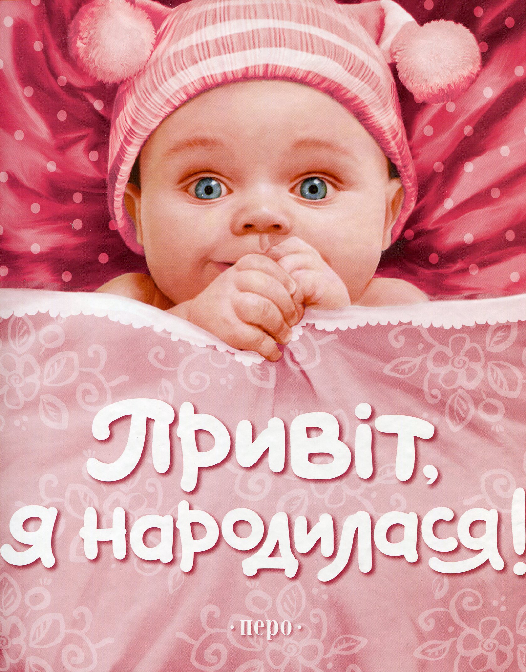 Привіт, я народилася!