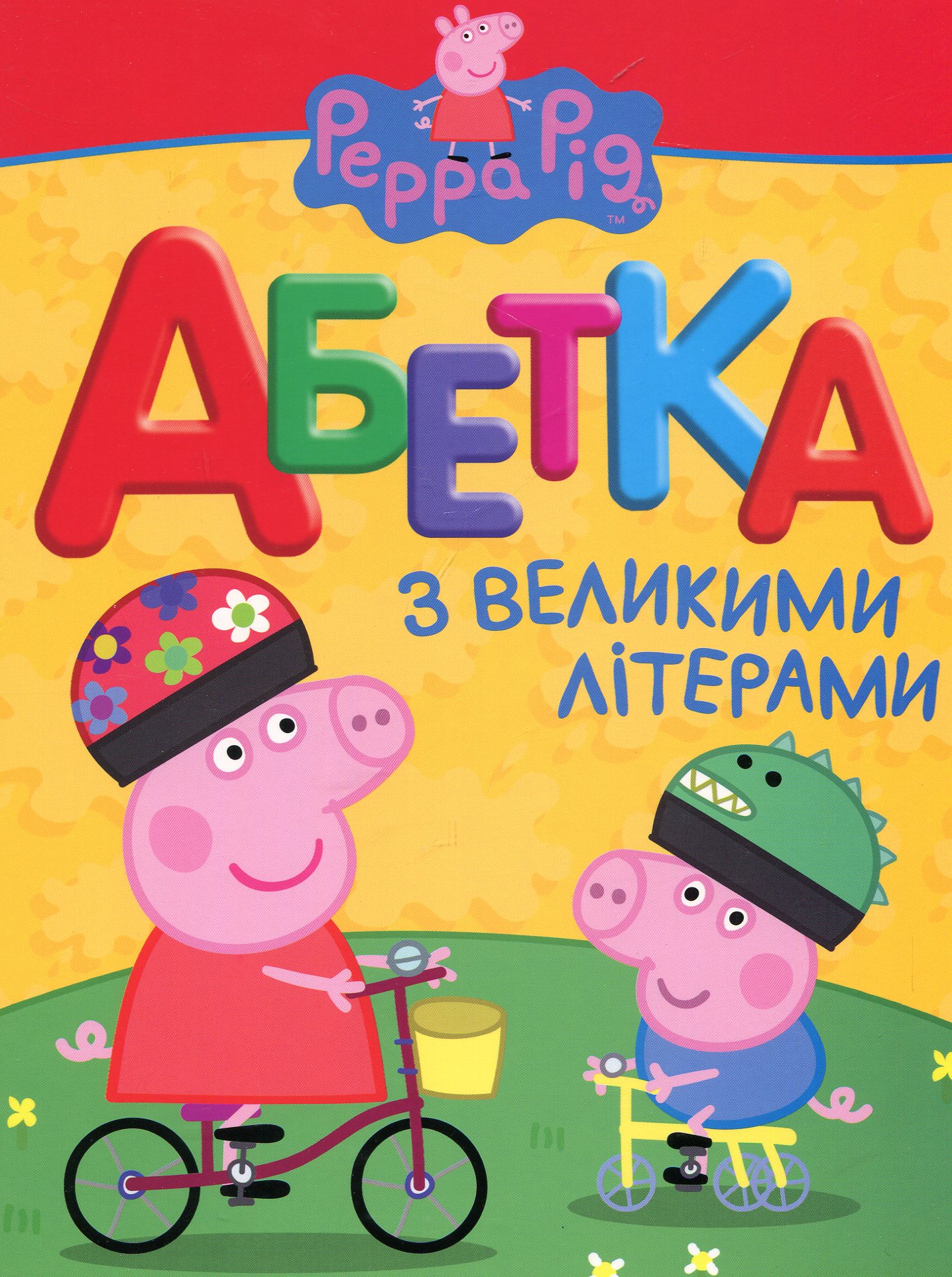 Свинка Пеппа. Абетка з великими літерами
