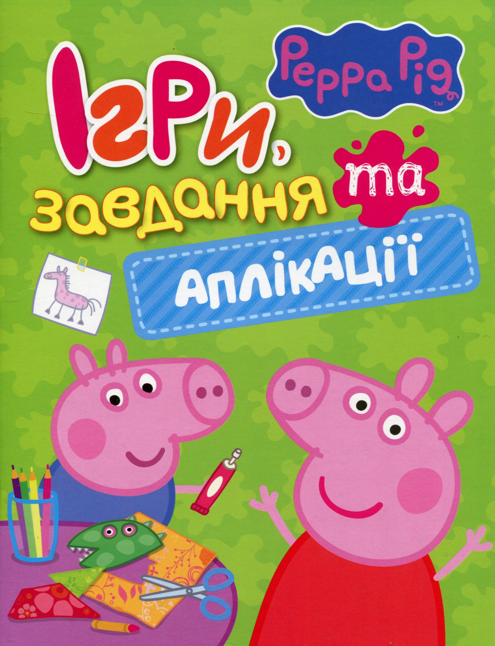 Свинка Пеппа. Ігри, завдання та аплікації
