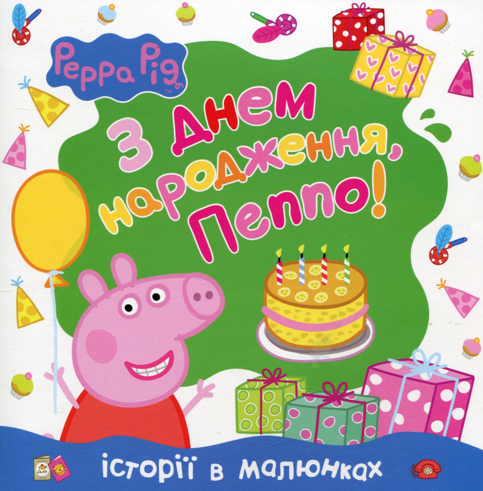 Свинка Пеппа. З Днем народження, Пеппо!