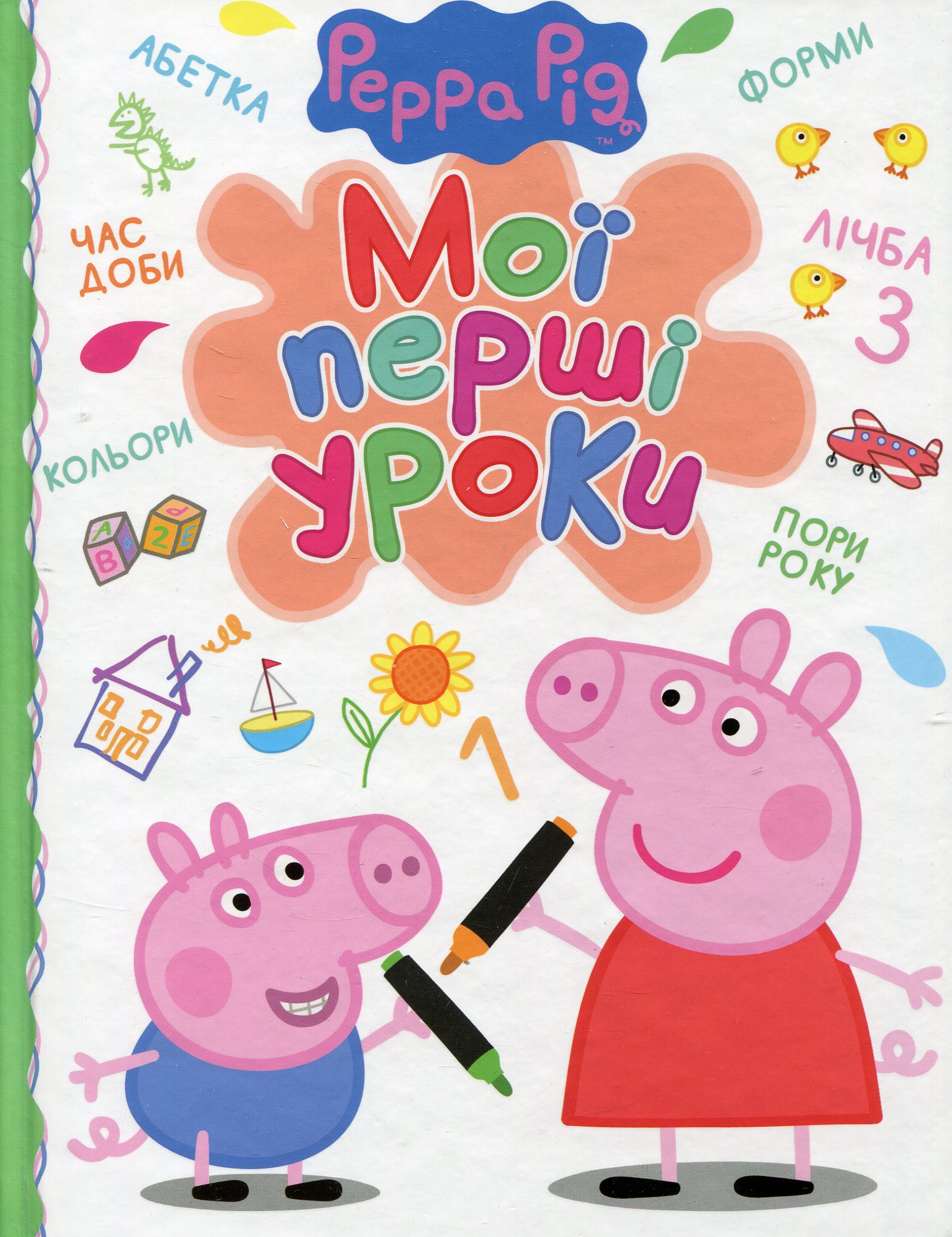 «Свинка Пеппа. Мої перші уроки
