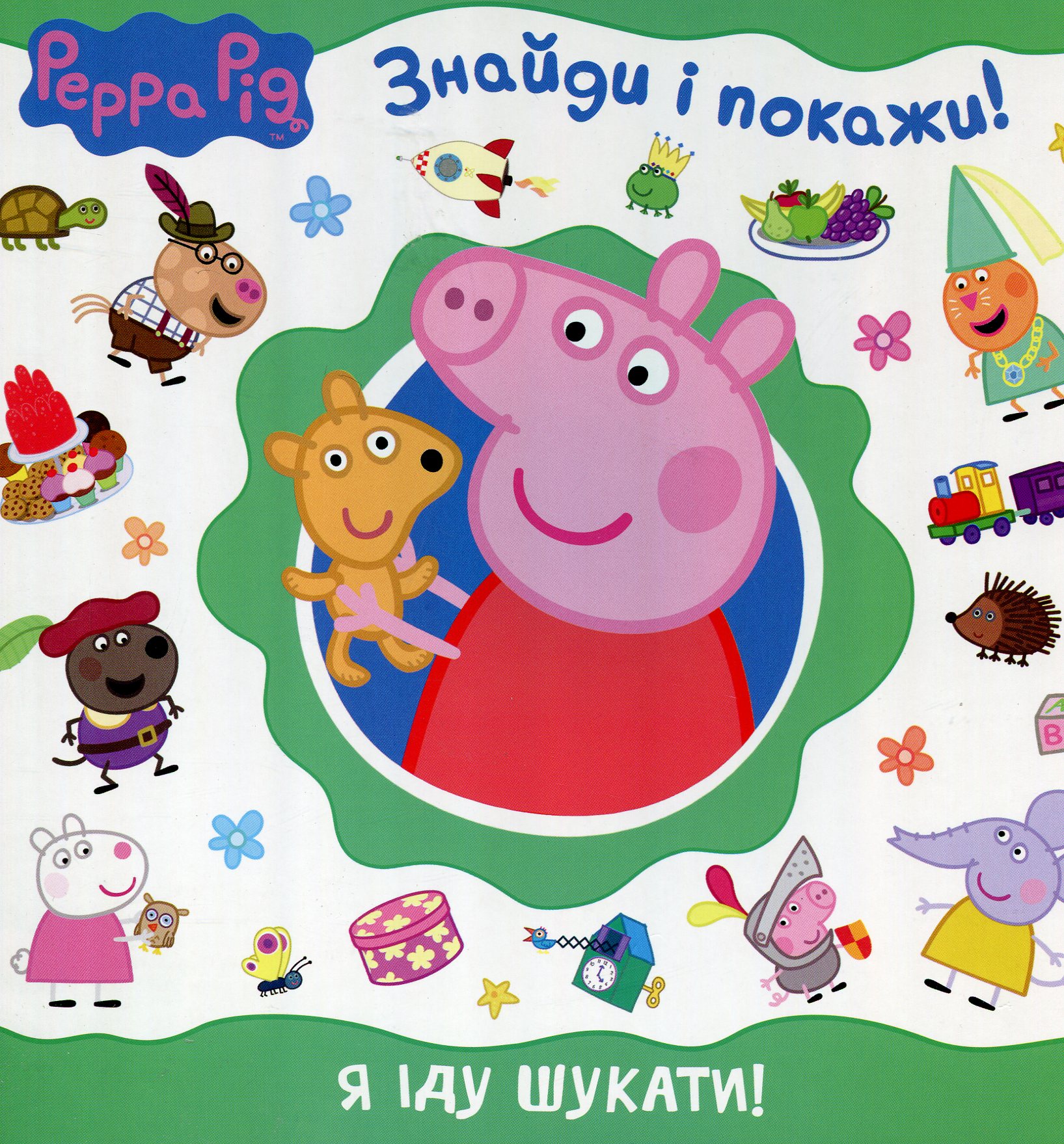 Свинка Пеппа. Я іду шукати!