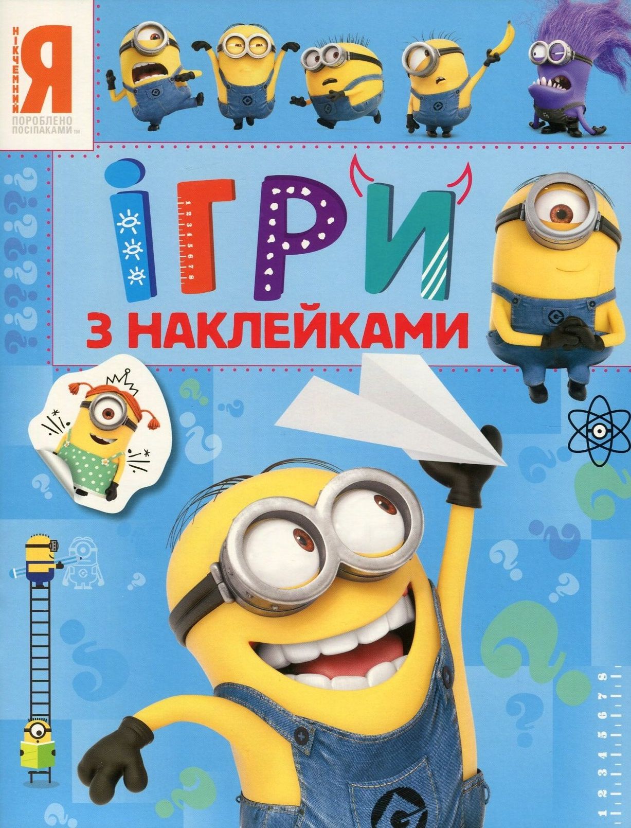 Посіпаки. Ігри з наклейками (блакитна)