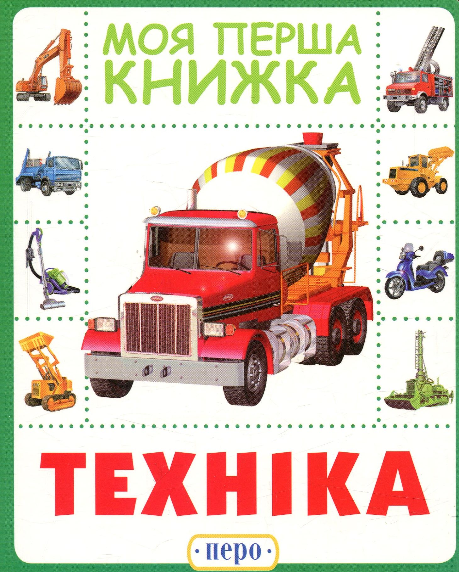 Техніка. Моя перша книжка