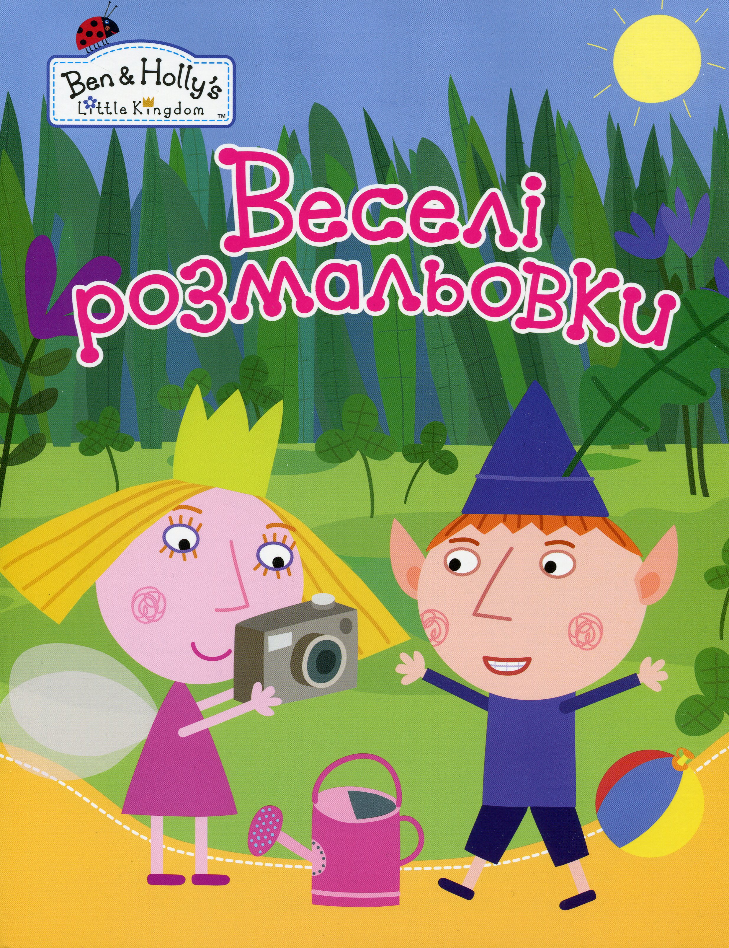 Веселі розмальовки. Ben & Holly's Little Kingdom (жовта)