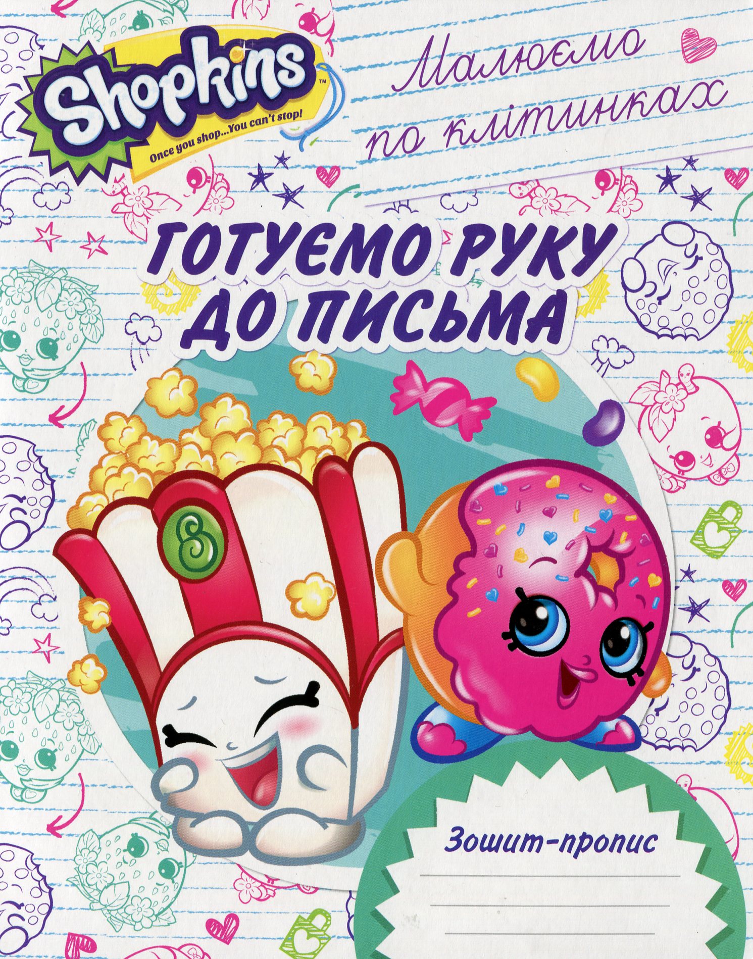 Зошит-пропис. Готуємо руку до письма. Малюємо по клітинках. Shopkins