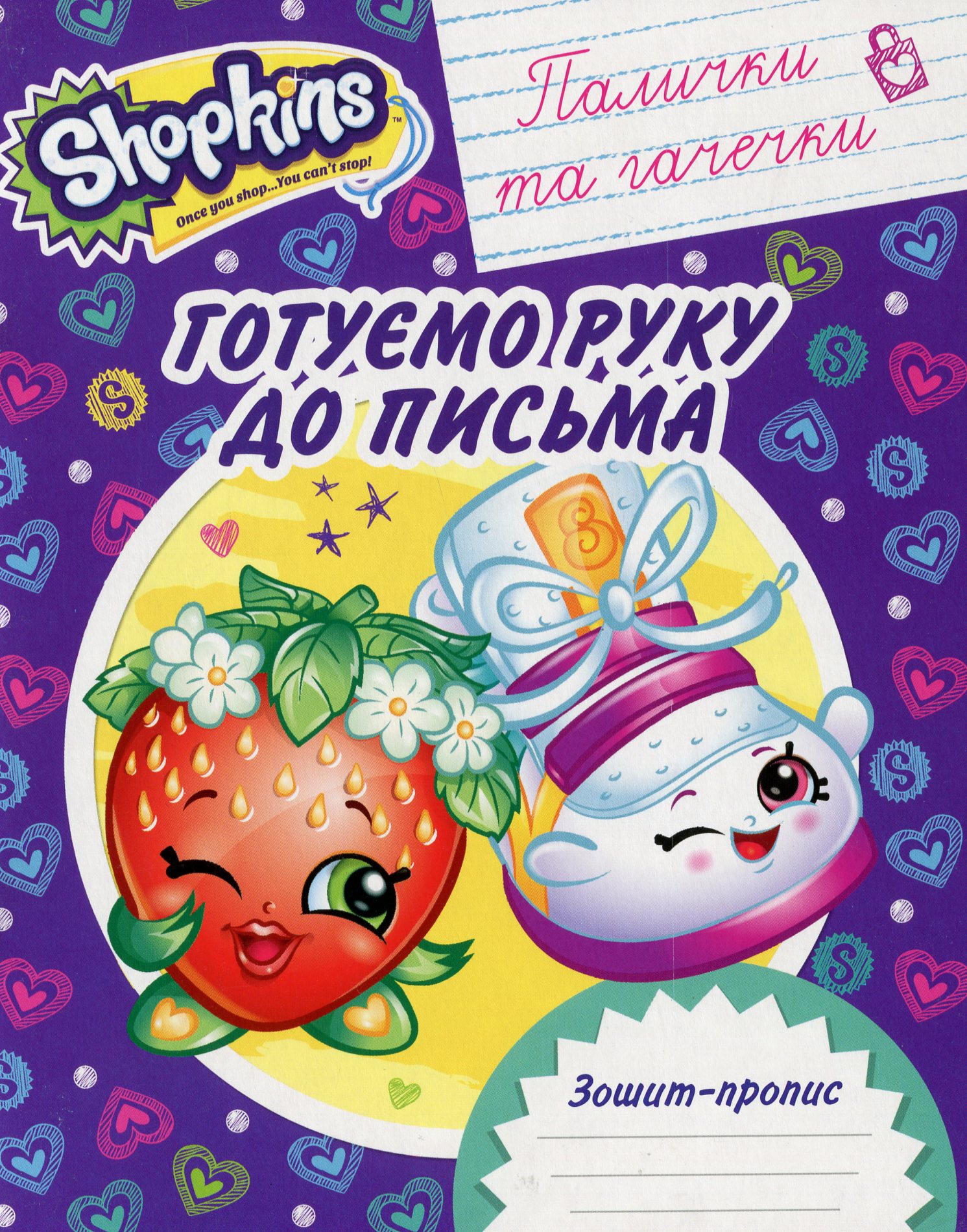 Зошит-пропис. Готуємо руку до письма. Палички та гачечки. Shopkins