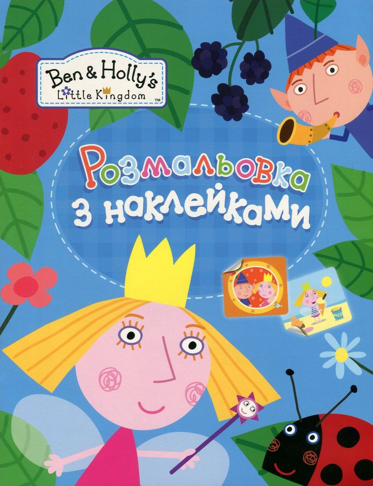 Ben & Holly's Little Kingdom. Розмальовка з наклейками (блакитна)