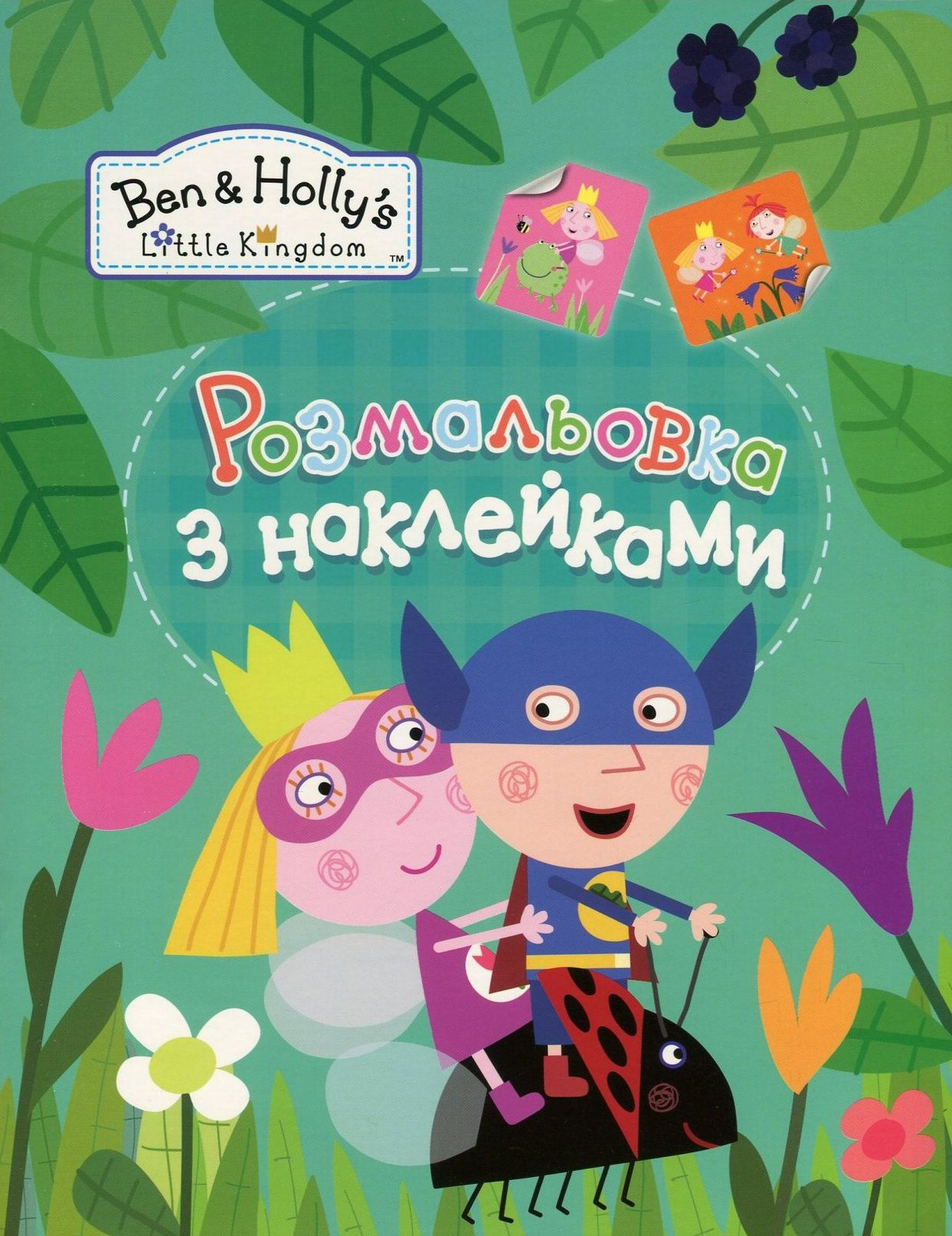 Ben & Holly's Little Kingdom. Розмальовка з наклейками (зелена)