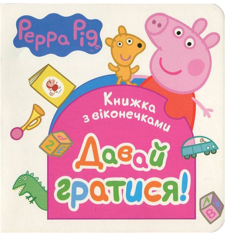 Свинка Пеппа. Давай гратися! (книжка з віконечками)