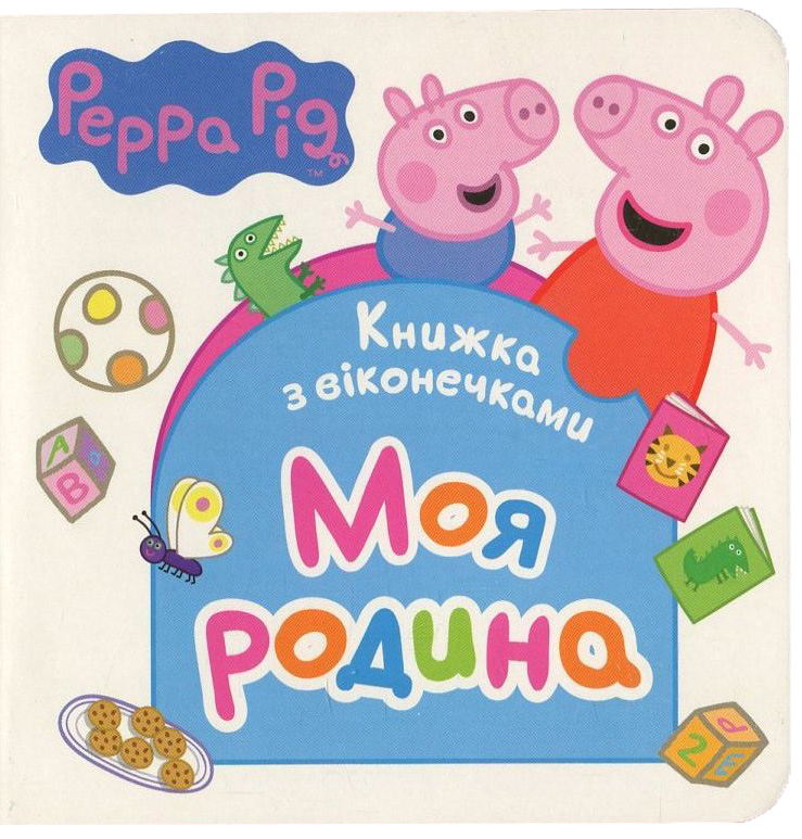Свинка Пеппа. Моя родина (книжка з віконечками)