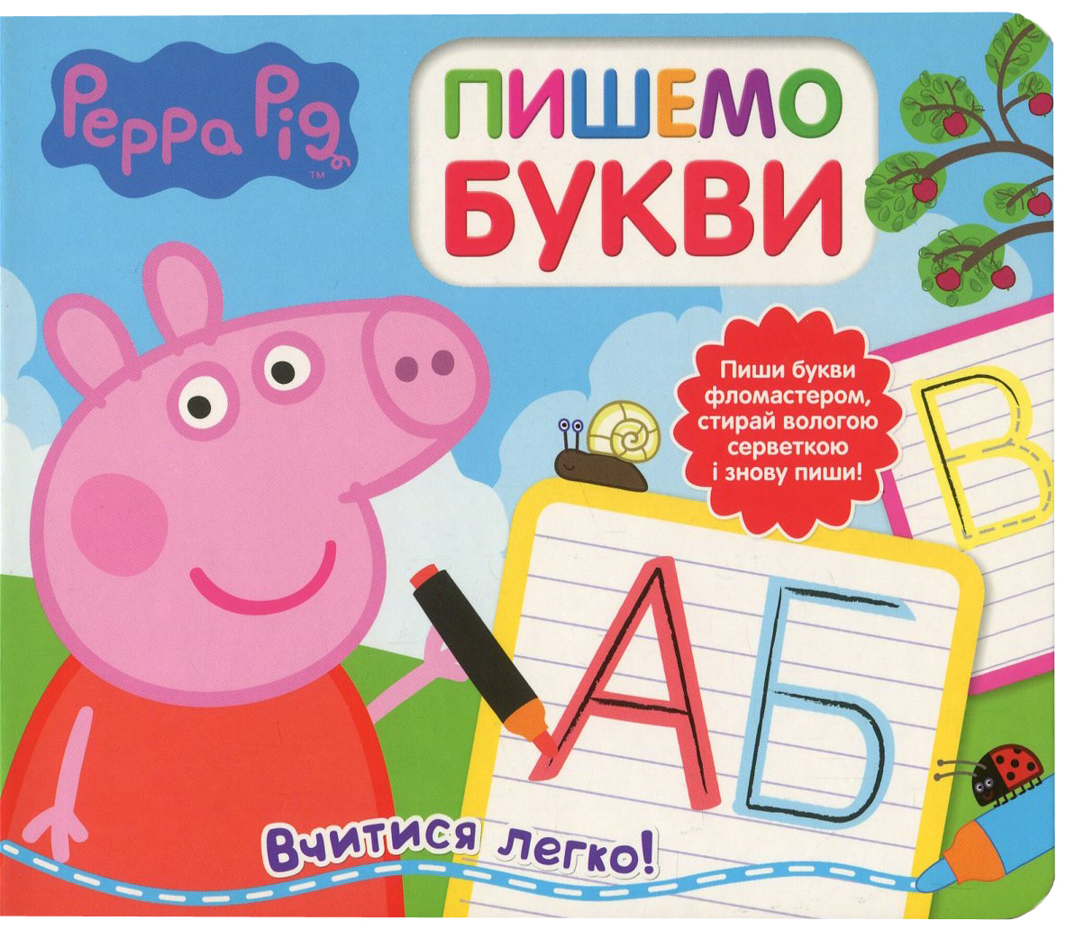 Свинка Пеппа. Пишемо букви. Пиши і стирай