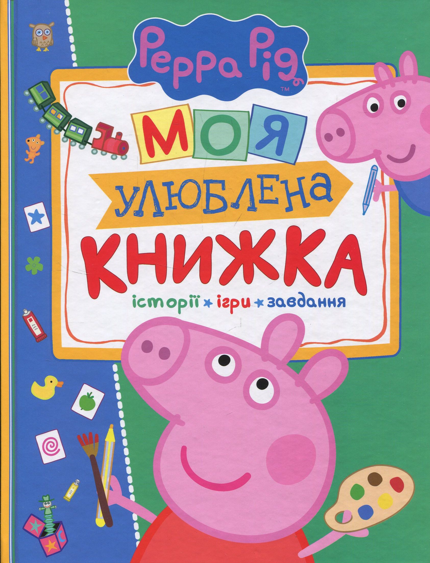 Свинка Пеппа. Моя улюблена книжка (книжка з віконечками)