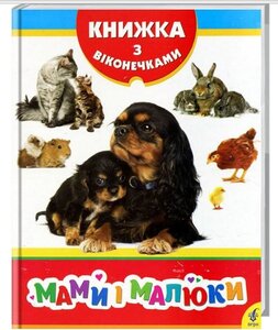 Мами і малюки. Книжка з віконечками