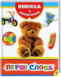 Перші слова. Книжка з віконечками