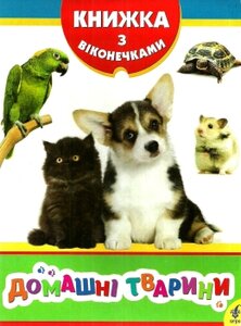 Домашні тварини. Книжка з віконечками