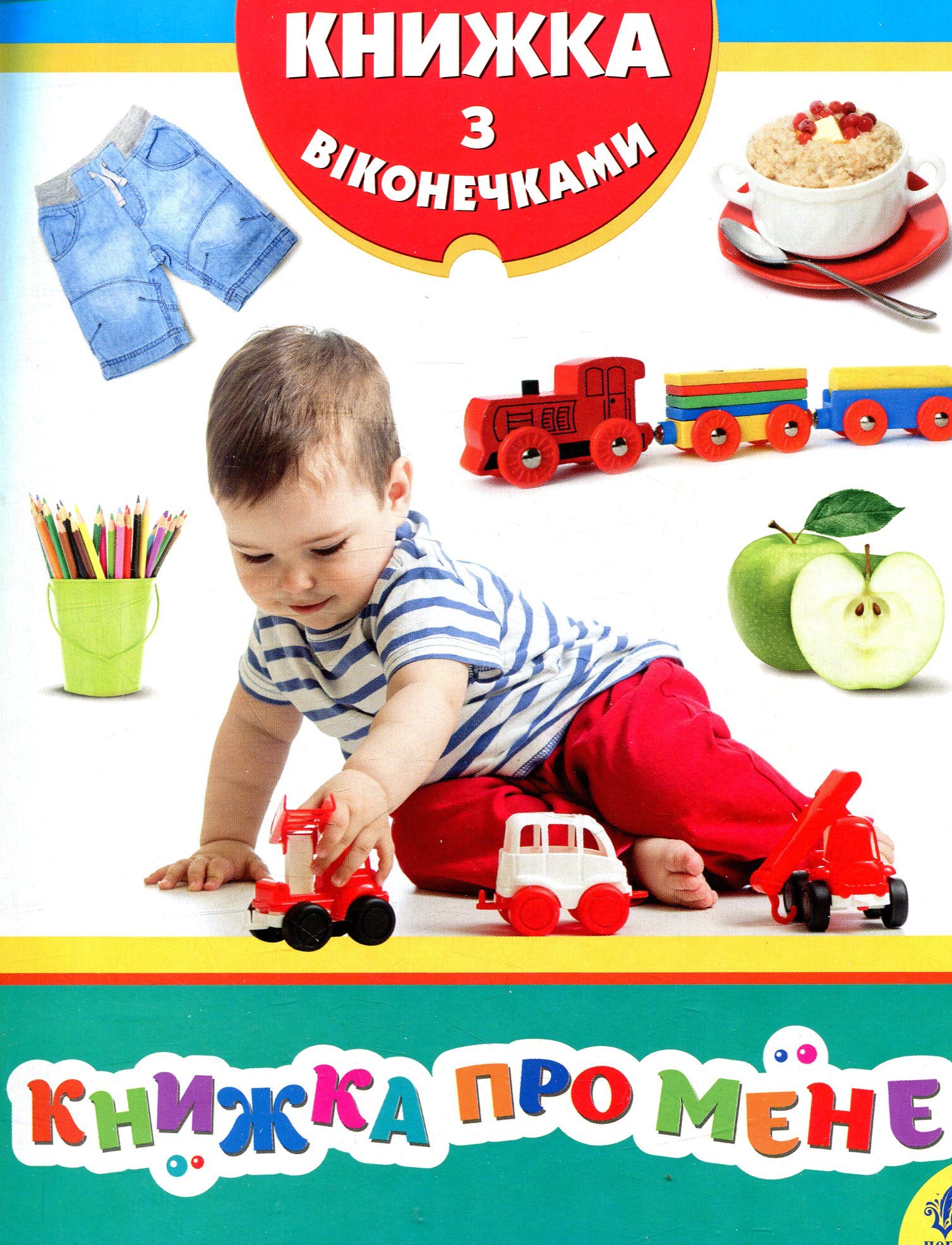 Книжка про мене. Книжка з віконечками