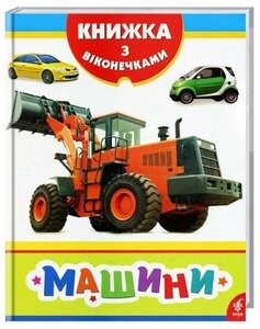 Машини. Книжка з віконечками