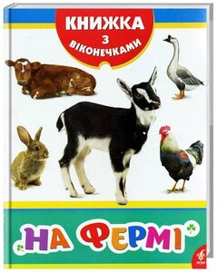 На фермі. Книжка з віконечками