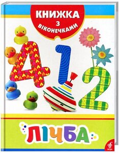 Лічба. Книжка з віконечками