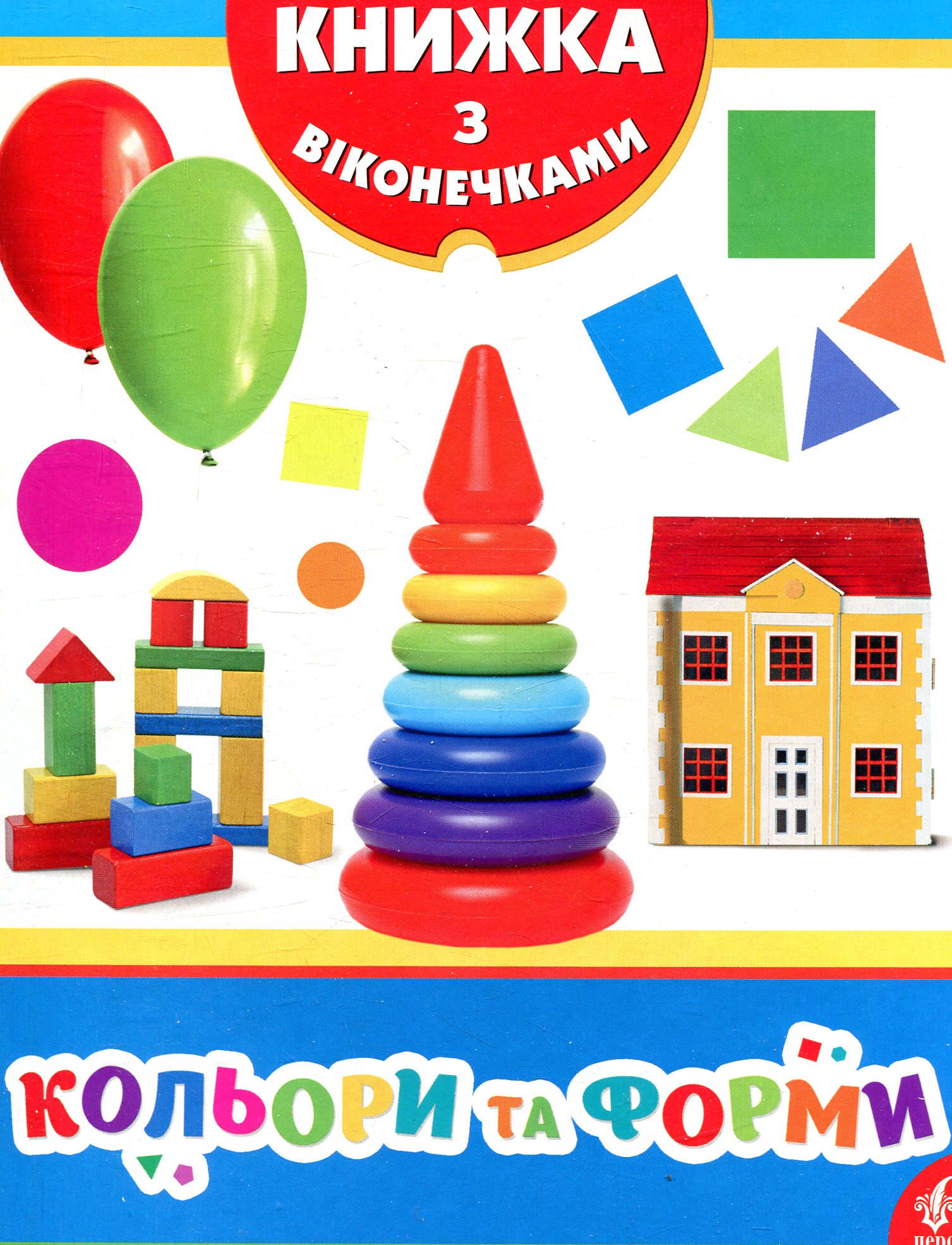 Кольори та форми. Книжка з віконечками