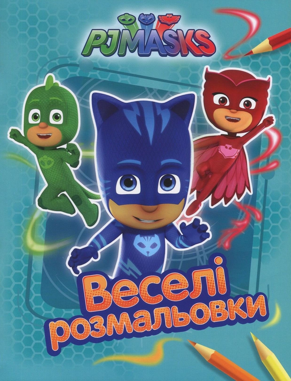 PJ Masks. Герої в масках. Веселі розмальовки (блакитна)