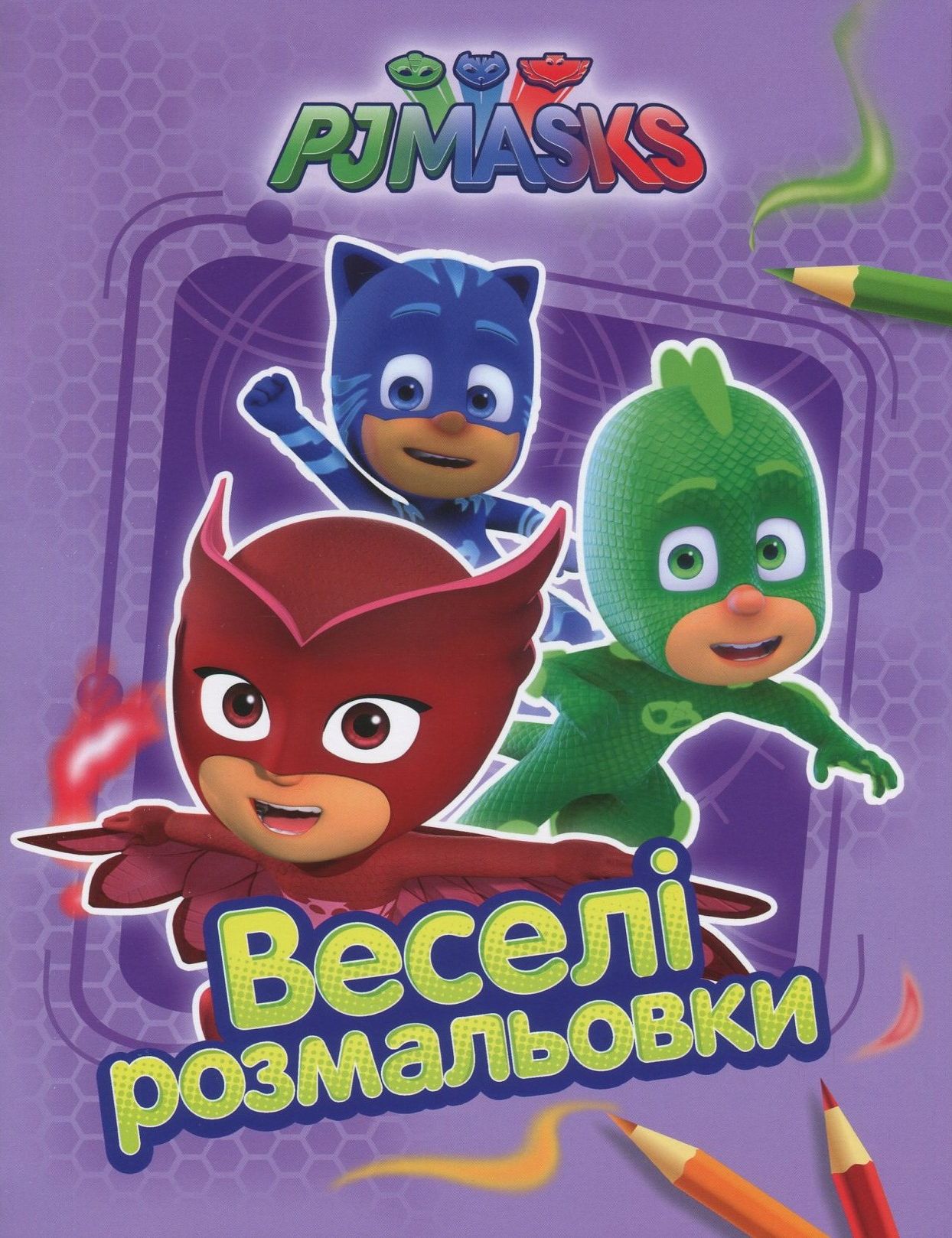 PJ Masks. Герої в масках. Веселі розмальовки (бузкова)