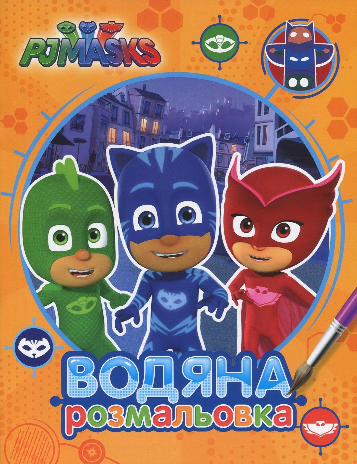 PJ Masks. Герої в масках. Водяна розмальовка (оранжева)