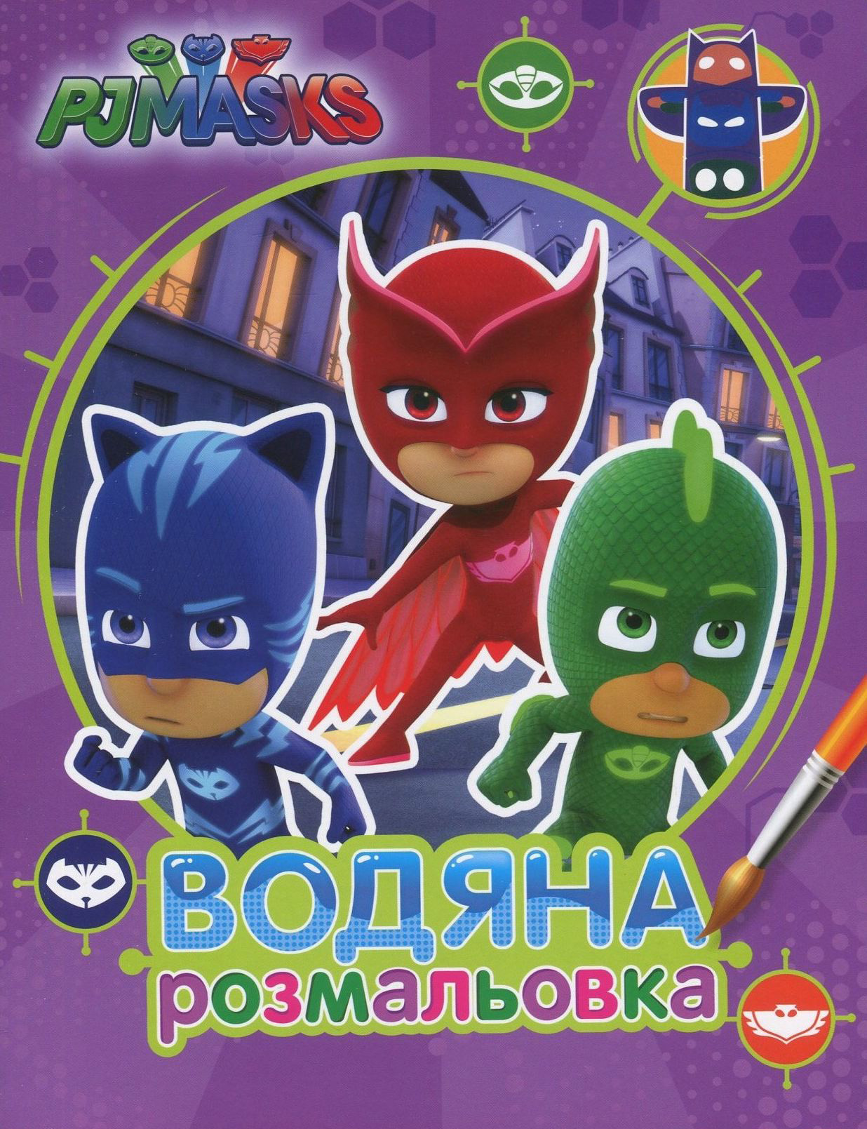 PJ Masks. Герої в масках. Водяна розмальовка (фіолетова)