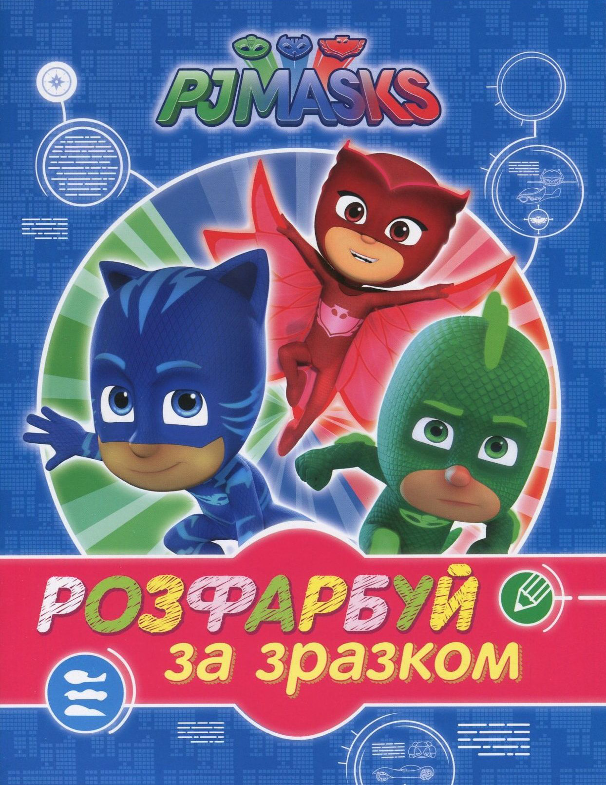 PJ Masks. Герої в масках. Розфарбуй за зразком (синя)
