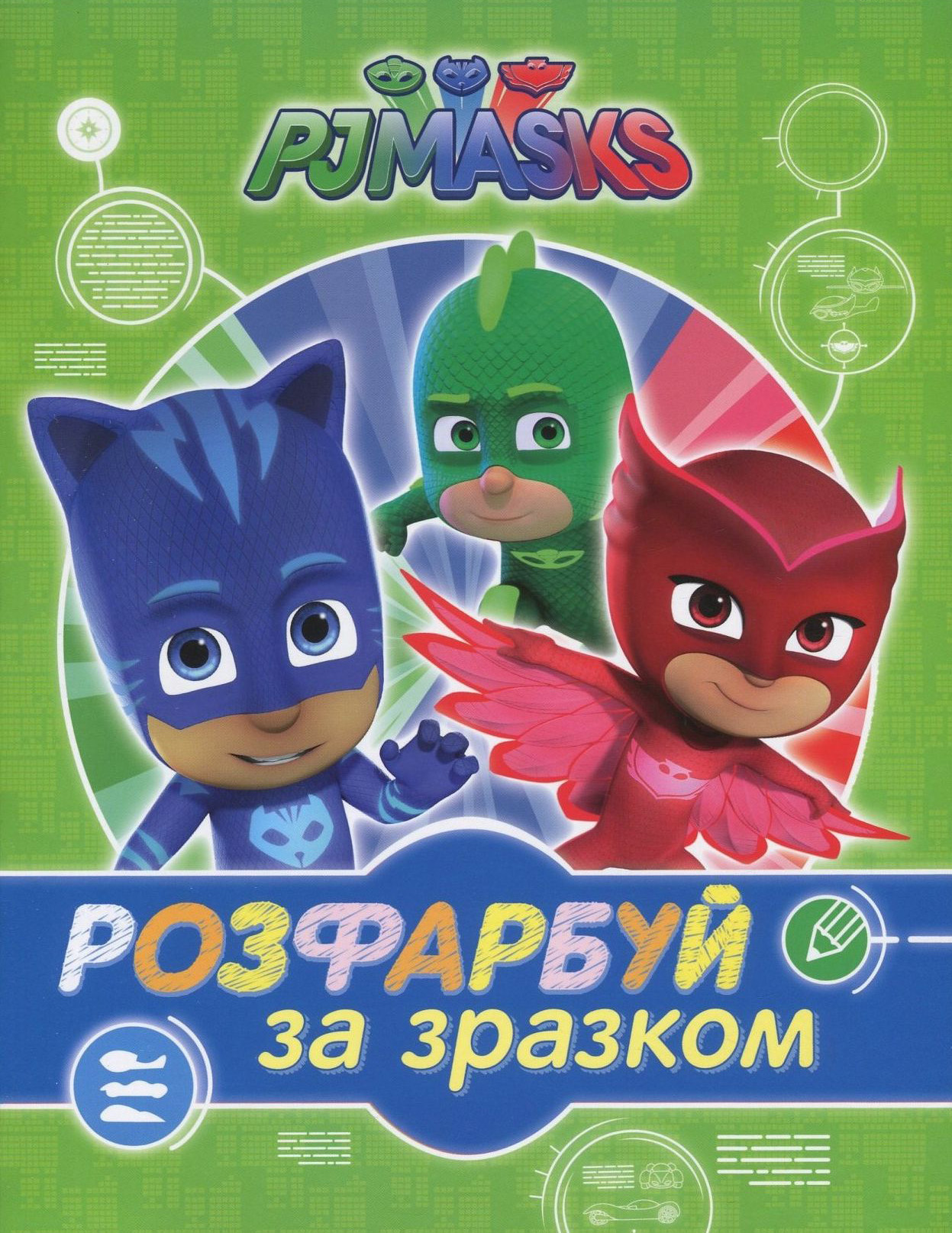 PJ Masks. Герої в масках. Розфарбуй за зразком (зелена)
