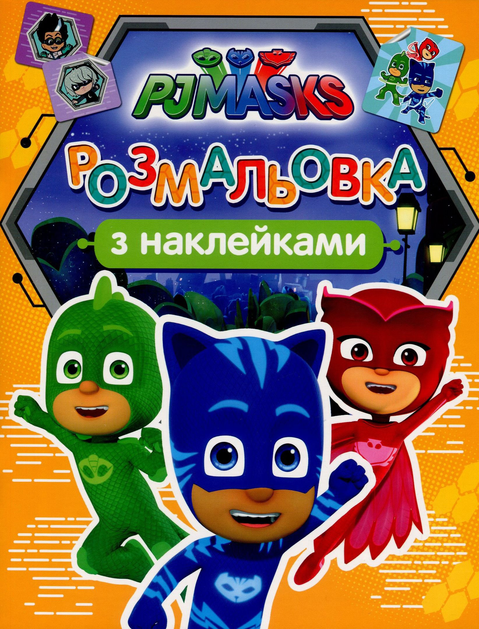 PJ Masks. Розмальовка з наклейками (оранжева)