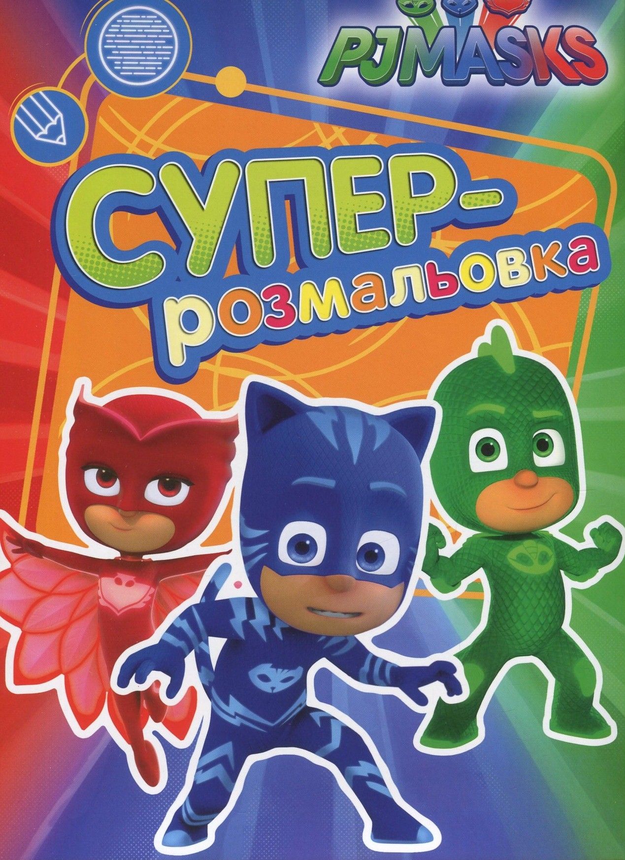 PJ Masks. Герої в масках. Суперрозмальовка (зелена)