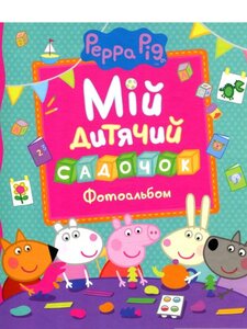 Свинка Пеппа. Мій дитячий садочок. Фотоальбом