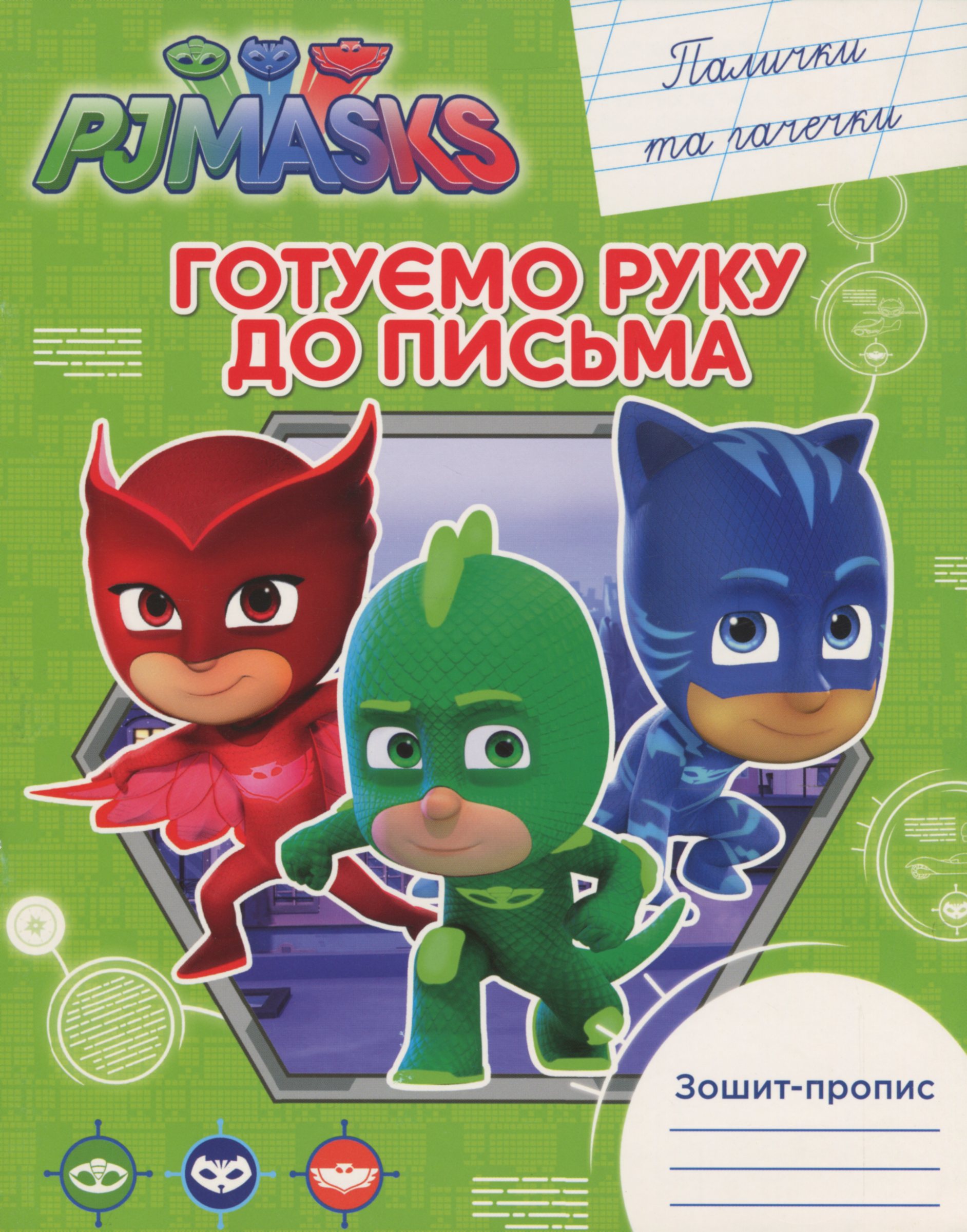 Зошит-пропис. Готуємо руку до письма. Палички та гачечки. PJ Masks