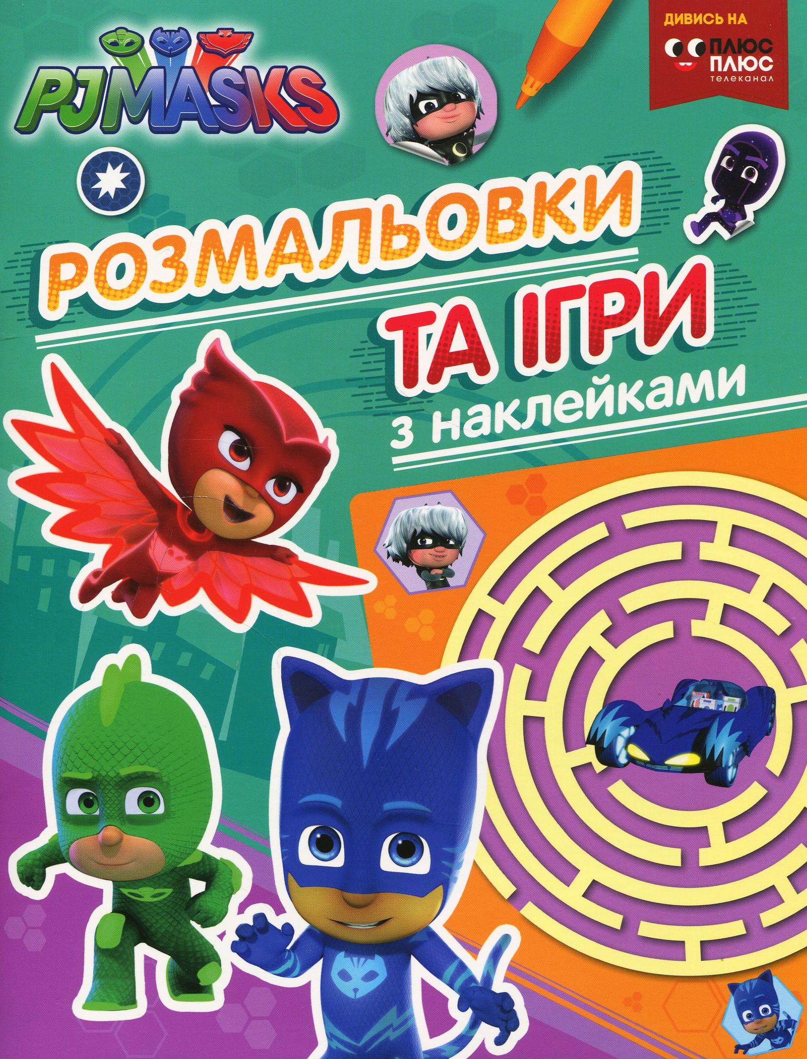 PJ Masks. Розмальовки та ігри з наклейками (зелена)