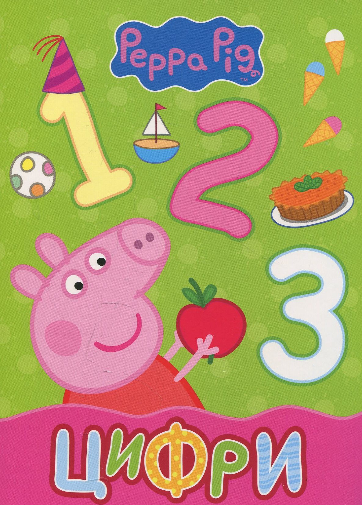 Свинка Пеппа. Цифри